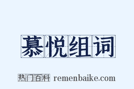 慕悦组词是什么意思的图片